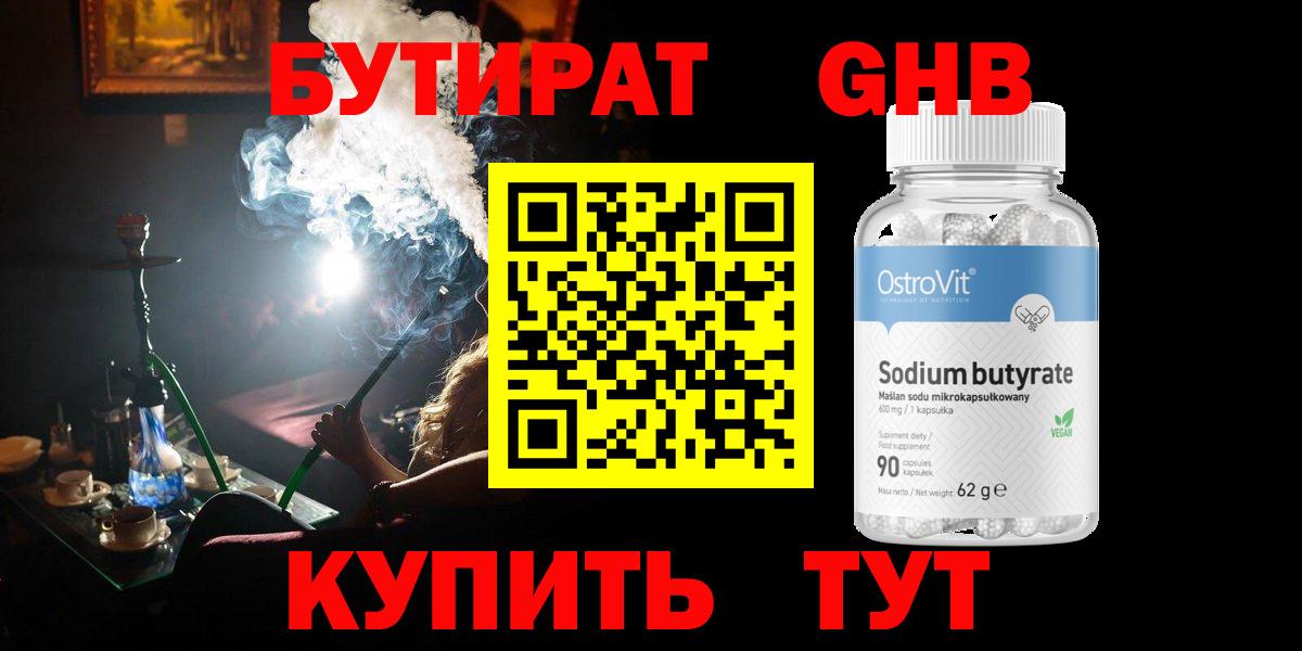 БУТИРАТ GHB Нижний Тагил